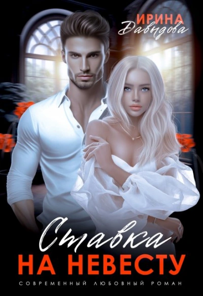 Ставка на невесту. Цена измены - Ирина Давыдова