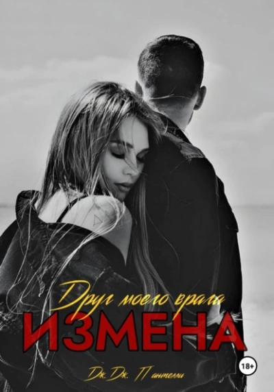 Измена. Друг моего врага - Дж.Дж. Пантелли