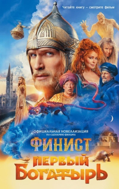 Финист. Первый богатырь - Юлия Каштанова