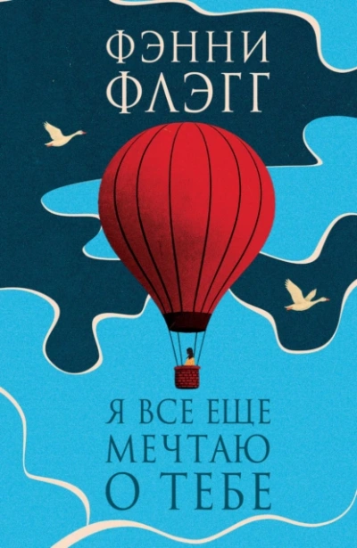 Я все еще мечтаю о тебе… - Фэнни Флэгг
