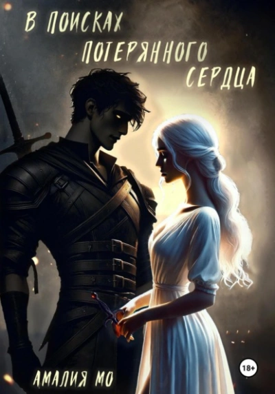 В поисках потерянного сердца - Амалия Мо