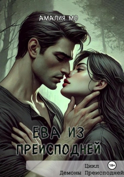 Ева из преисподней - Амалия Мо