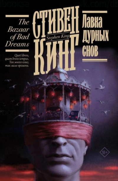 Смерть - Стивен Кинг