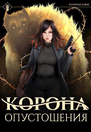 Корона опустошения - Findroid