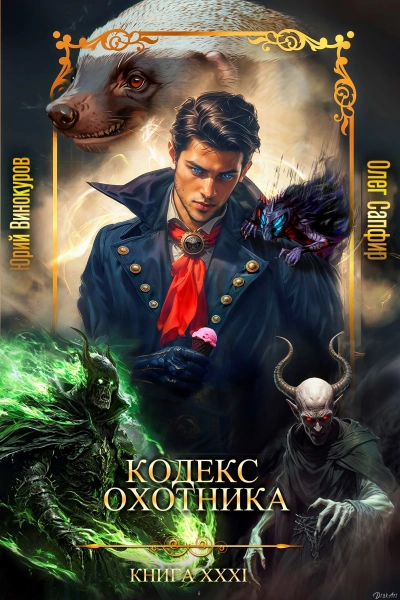 Кодекс Охотника XXXI - Юрий Винокуров, Олег Сапфир