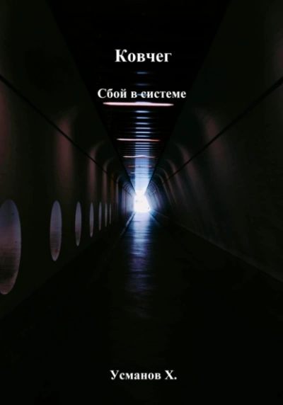 Сбой в системе - Хайдарали Усманов