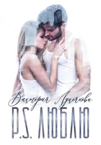 P.S. Люблю - Виктория Лукьянова