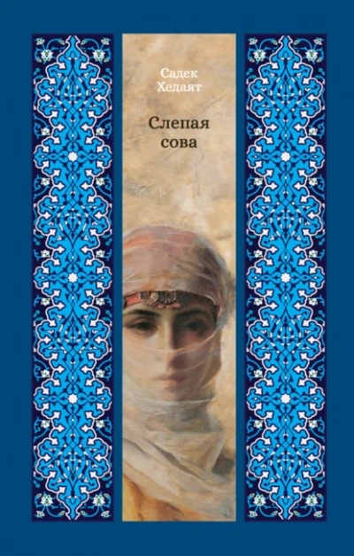 Слепая сова - Садек Хедаят