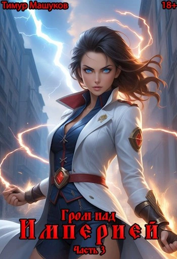 Гром над Империей Часть 3 - Тимур Машуков