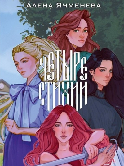 Посланницы судьбы - Алена Ячменева - <a href=