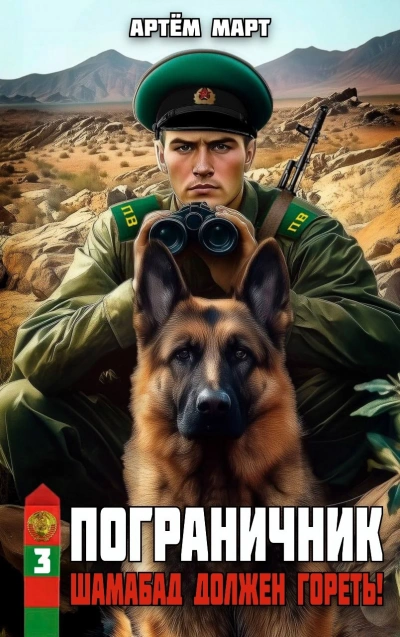 Шамабад должен гореть! - Артём Март