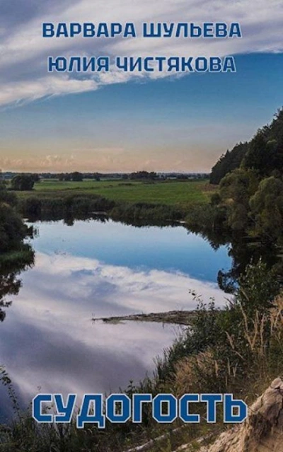 Судогость - Варвара Шульева, Юлия Чистякова - <a href=