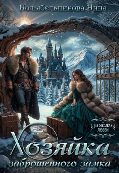 Хозяйка заброшенного замка - Нина Колыбельникова