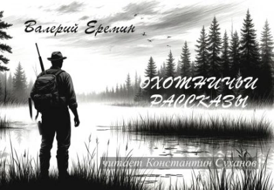 Охотничьи рассказы - Валерий Еремин