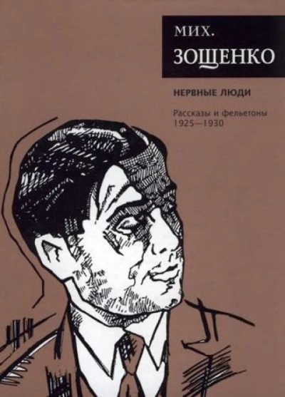 Паутина. Счастливое детство - Михаил Зощенко