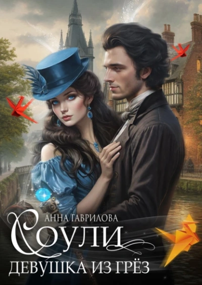 Девушка из грёз - Анна Гаврилова