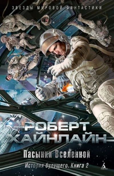 Пасынки Вселенной - Роберт Хайнлайн