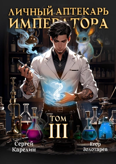Личный аптекарь императора. Том 3 - Сергей Карелин, Егор Золотарев