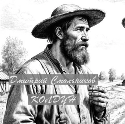 Колдун - Дмитрий Смольников