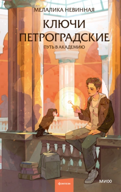 Ключи петроградские. Путь в академию - Мелалика Невинная