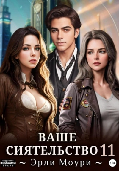 Ваше Сиятельство 11 - Эрли Моури