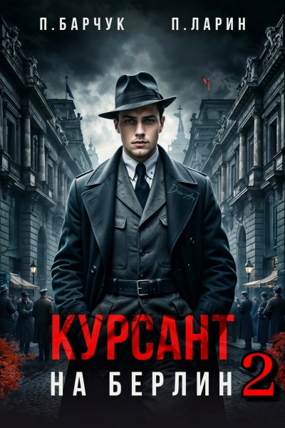 Курсант. На Берлин – 2 - Павел Барчук, Павел Ларин