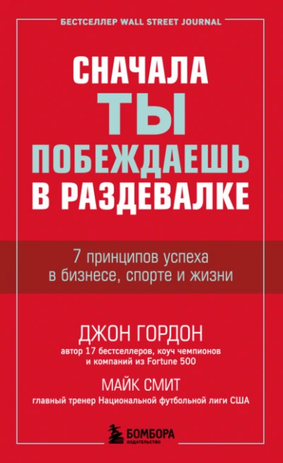 Сначала ты побеждаешь в раздевалке. 7 принципов успеха в бизнесе, спорте и жизни - Джон Гордон, Майк Смит
