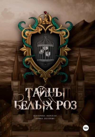 Тайны белых роз - Екатерина Мирская, Ирина Захарова