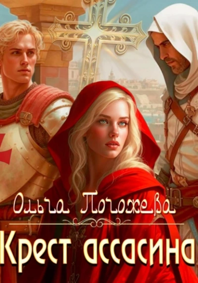 Крест ассасина - Ольга Погожева