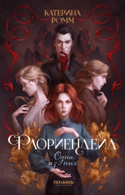 Одна из них - Катерина Ромм