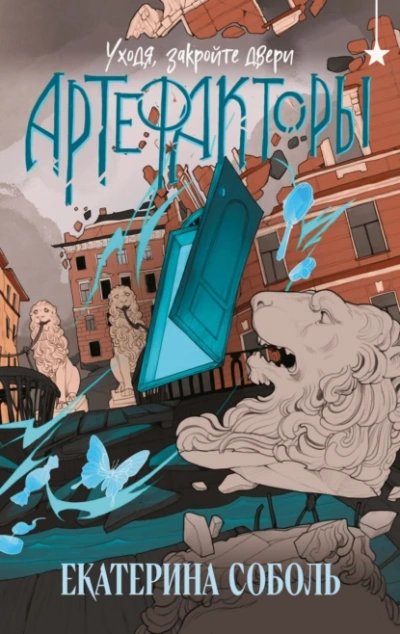 Уходя, закройте двери - Екатерина Соболь