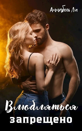 Влюбляться запрещено - Аннабель Ли