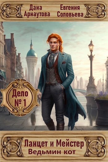 Дело № 1. Ведьмин кот - Дана Арнаутова, Евгения Соловьева