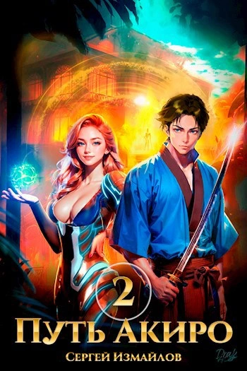 Путь Акиро 2 - Сергей Измайлов