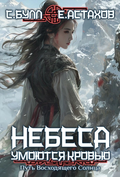 Путь Восходящего Солнца - Евгений Астахов, Сергей Булл