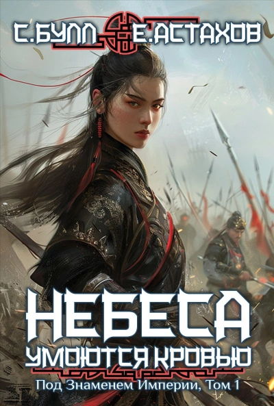 Под Знаменем Империи. Том 1 - Евгений Астахов, Сергей Булл