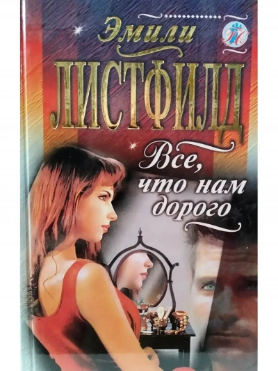 Все, что нам дорого - Эмили Листфилд