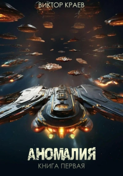 Аномалия - Виктор Краев - <a href=