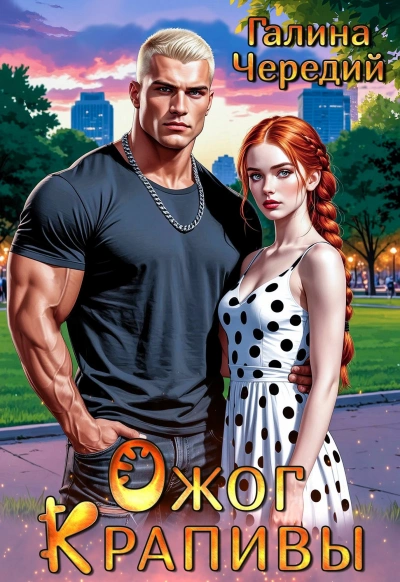 Ожог Крапивы - Галина Чередий