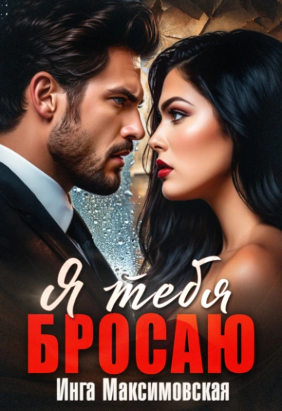 Я тебя бросаю - Инга Максимовская