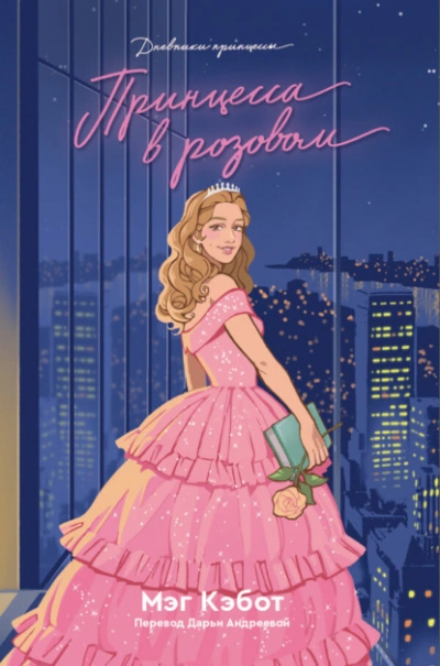 Принцесса в розовом - Мэг Кэбот
