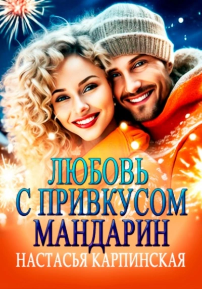 Любовь с привкусом мандарин - Настасья Карпинская