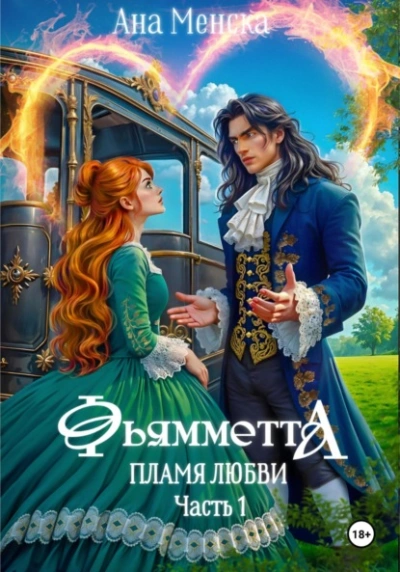 Фьямметта. Пламя любви. Часть 1 - Ана Менска