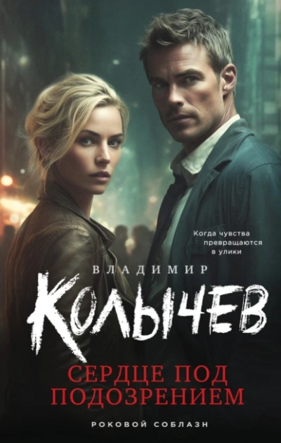 Сердце под подозрением - Владимир Колычев