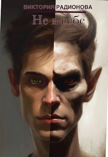 Не в себе - Виктория Радионова