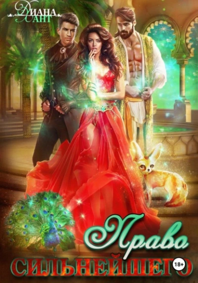 Право первой ночи. Право сильнейшего - Хант Диана