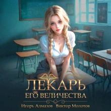Лекарь Его Величества. Том 4 - Виктор Молотов, Игорь Алмазов
