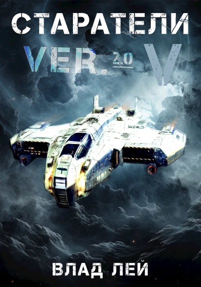Старатели 5 - Влад Лей