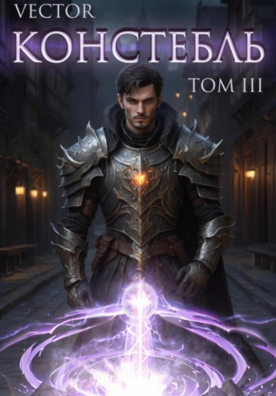 Констебль. Том III - Vector