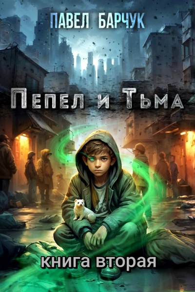 Пепел и Тьма 2 - Павел Барчук